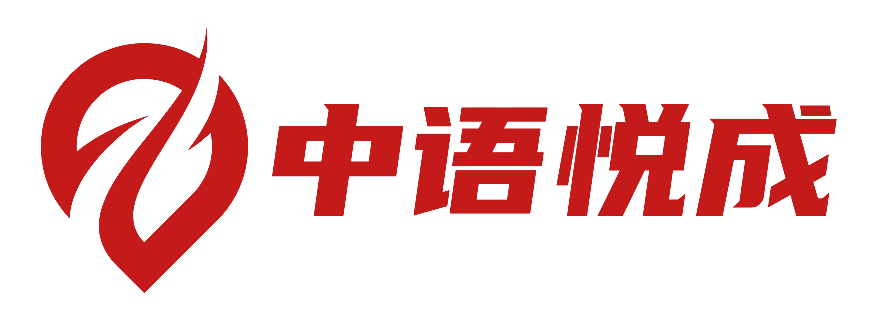 中语悦成